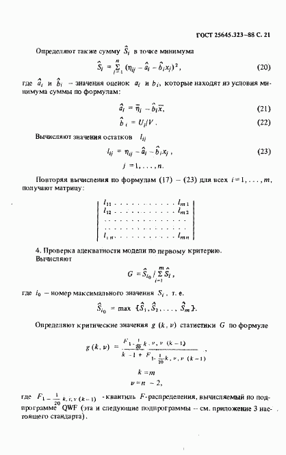 ГОСТ 25645.323-88, страница 23