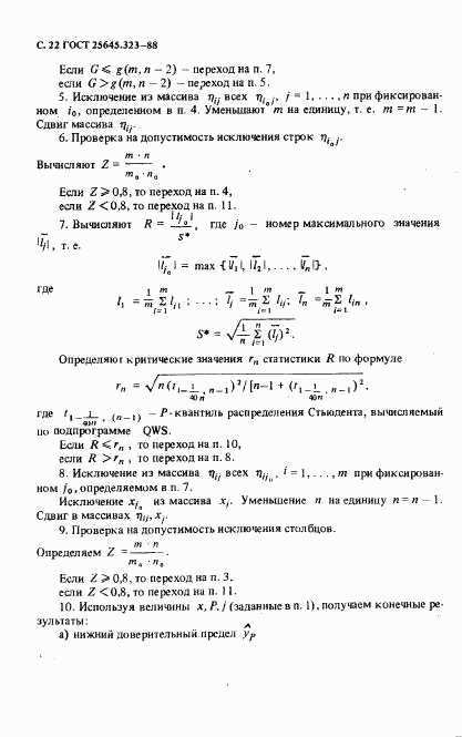 ГОСТ 25645.323-88, страница 24