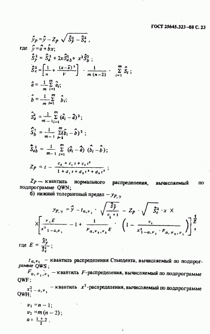 ГОСТ 25645.323-88, страница 25