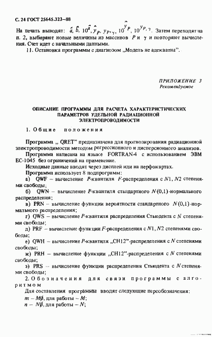ГОСТ 25645.323-88, страница 26