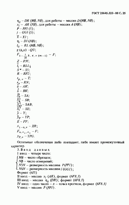 ГОСТ 25645.323-88, страница 27
