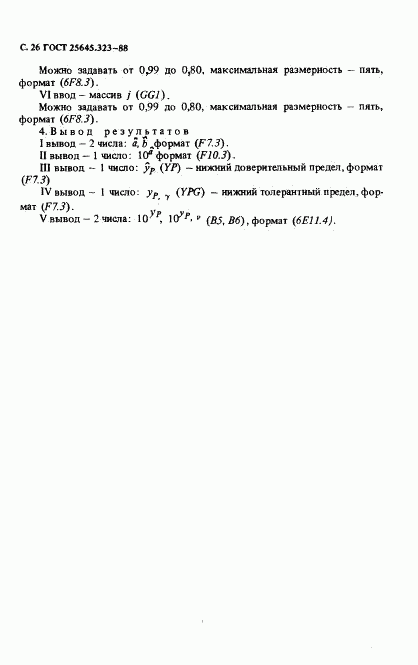 ГОСТ 25645.323-88, страница 28