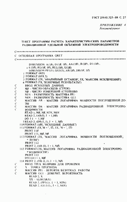 ГОСТ 25645.323-88, страница 29