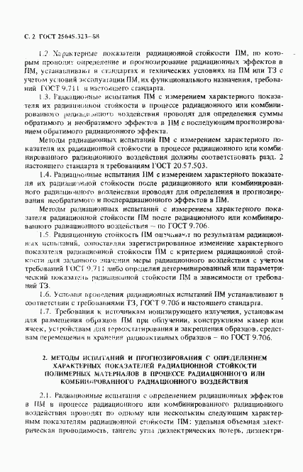 ГОСТ 25645.323-88, страница 4