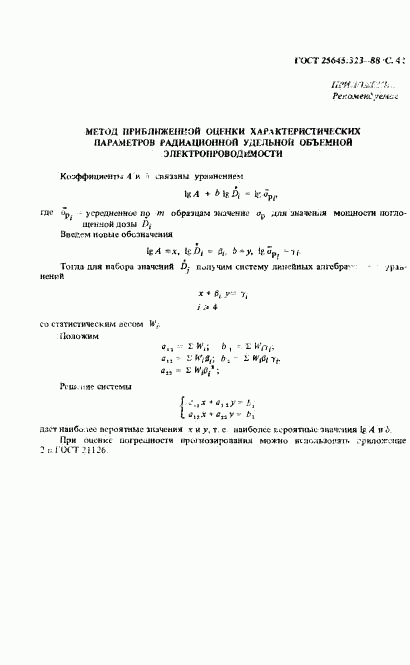 ГОСТ 25645.323-88, страница 43