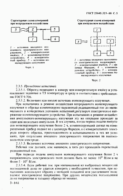 ГОСТ 25645.323-88, страница 7