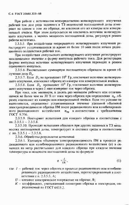 ГОСТ 25645.323-88, страница 8