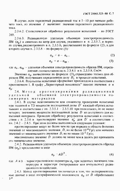 ГОСТ 25645.323-88, страница 9