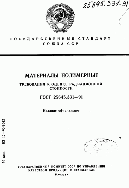 ГОСТ 25645.331-91, страница 1