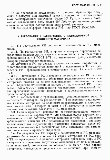 ГОСТ 25645.331-91, страница 10