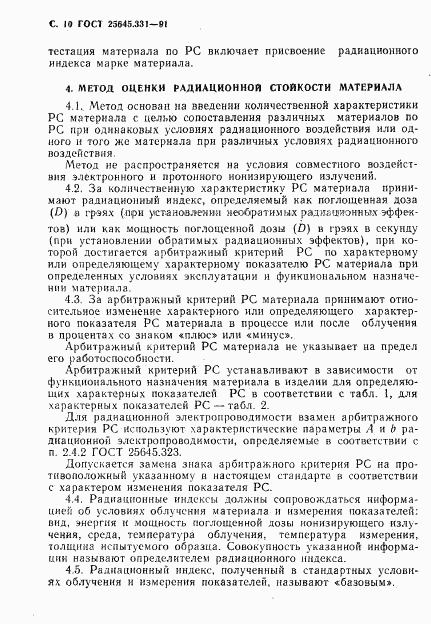 ГОСТ 25645.331-91, страница 11