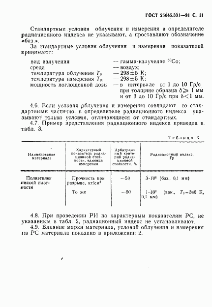 ГОСТ 25645.331-91, страница 12