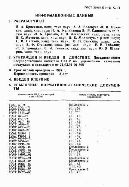 ГОСТ 25645.331-91, страница 18