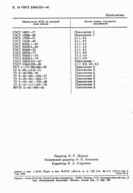 ГОСТ 25645.331-91, страница 19