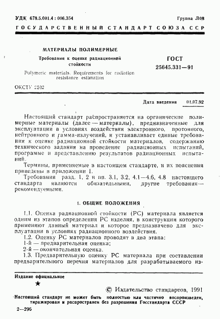 ГОСТ 25645.331-91, страница 2