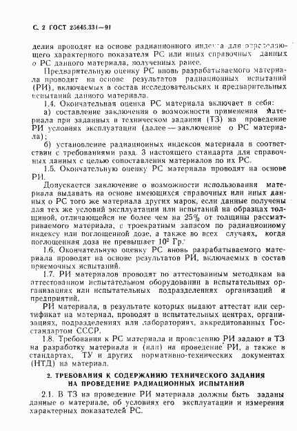 ГОСТ 25645.331-91, страница 3