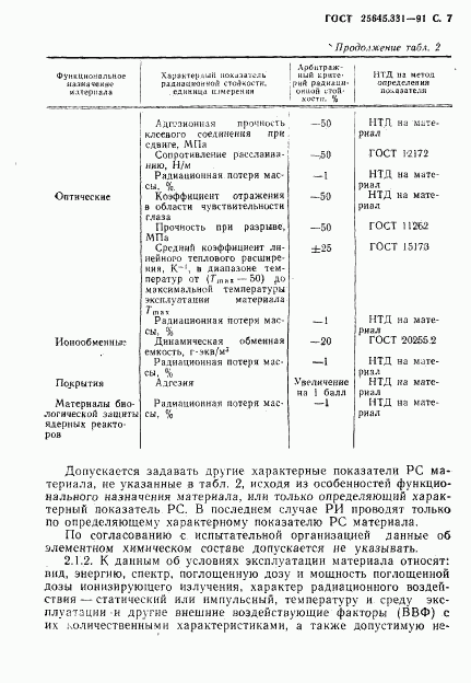 ГОСТ 25645.331-91, страница 8