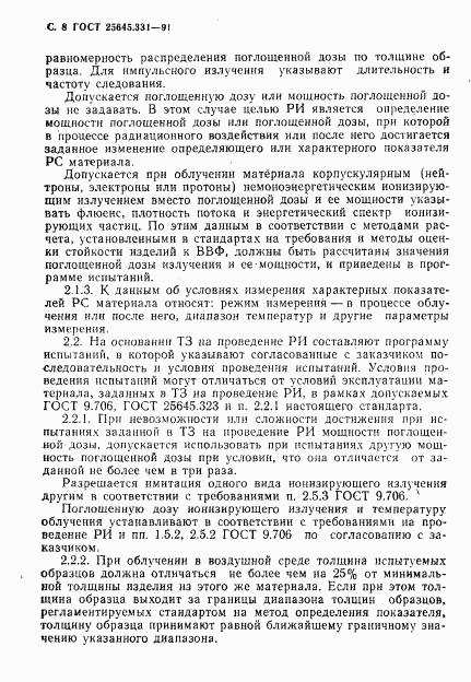 ГОСТ 25645.331-91, страница 9