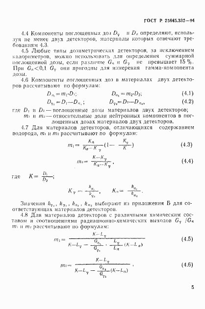 ГОСТ Р 25645.332-94, страница 8