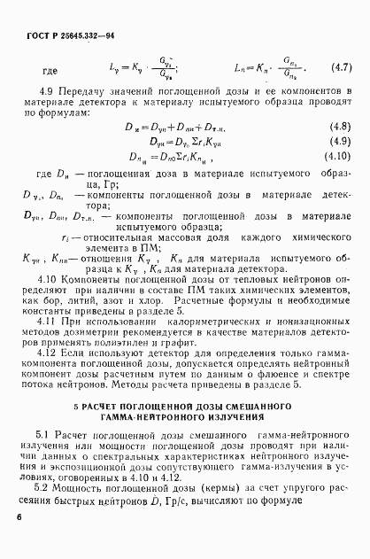 ГОСТ Р 25645.332-94, страница 9