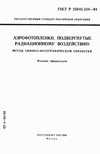 ГОСТ Р 25645.334-94, страница 1