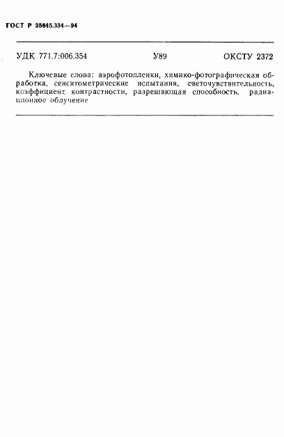 ГОСТ Р 25645.334-94, страница 13