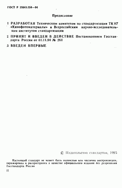 ГОСТ Р 25645.334-94, страница 2