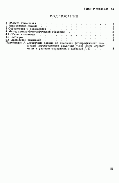 ГОСТ Р 25645.334-94, страница 3