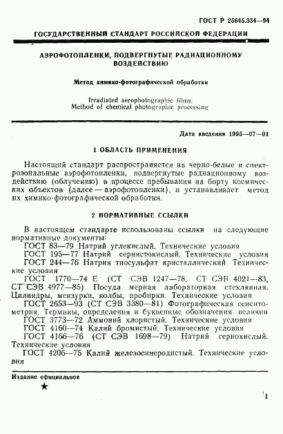 ГОСТ Р 25645.334-94, страница 4