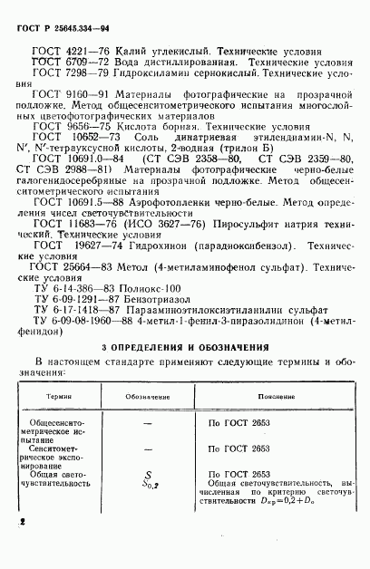 ГОСТ Р 25645.334-94, страница 5