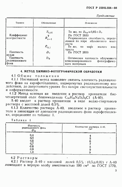 ГОСТ Р 25645.334-94, страница 6