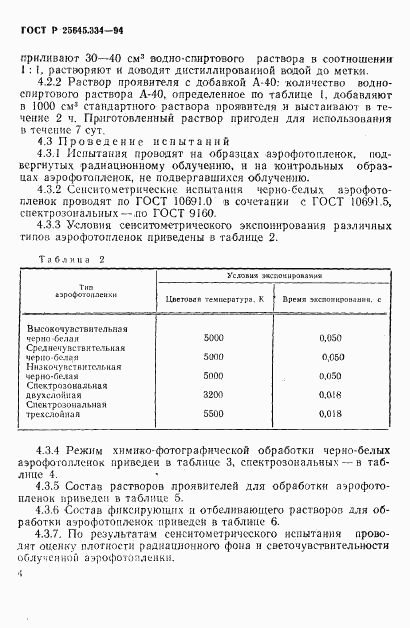 ГОСТ Р 25645.334-94, страница 7