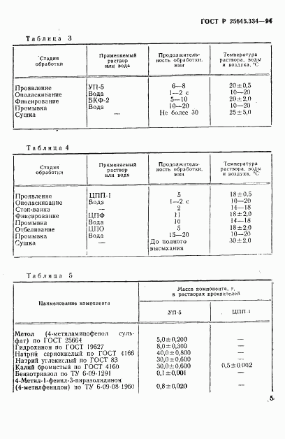 ГОСТ Р 25645.334-94, страница 8