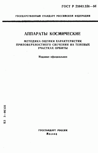 ГОСТ Р 25645.336-94, страница 1