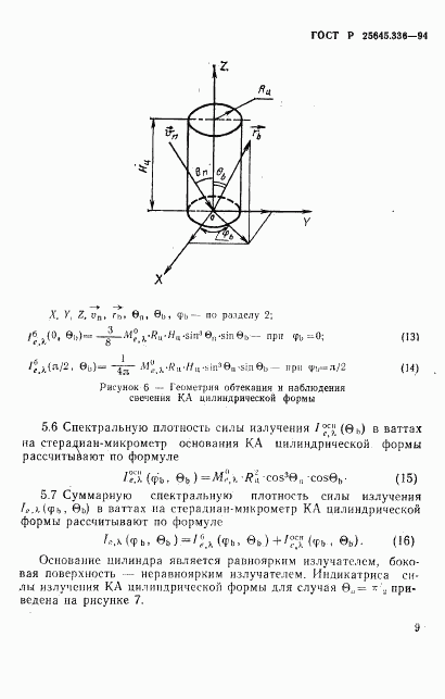 ГОСТ Р 25645.336-94, страница 12