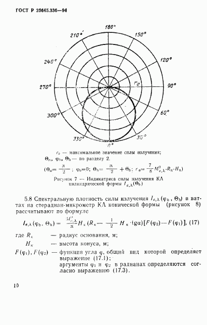 ГОСТ Р 25645.336-94, страница 13