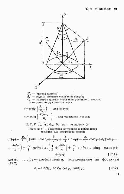 ГОСТ Р 25645.336-94, страница 14