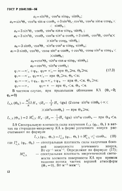 ГОСТ Р 25645.336-94, страница 15