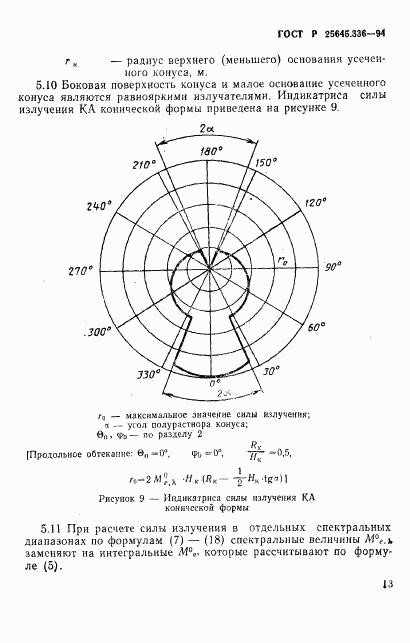 ГОСТ Р 25645.336-94, страница 16