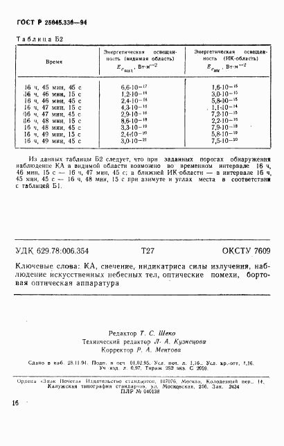 ГОСТ Р 25645.336-94, страница 19