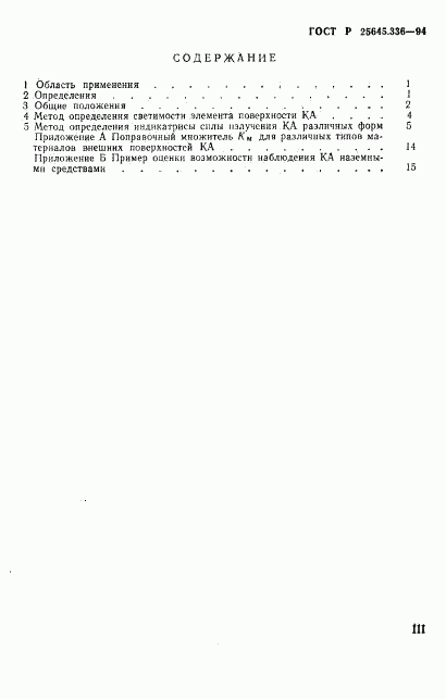 ГОСТ Р 25645.336-94, страница 3
