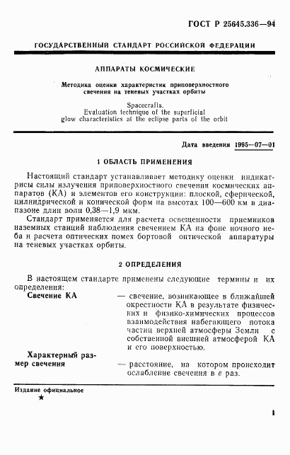 ГОСТ Р 25645.336-94, страница 4