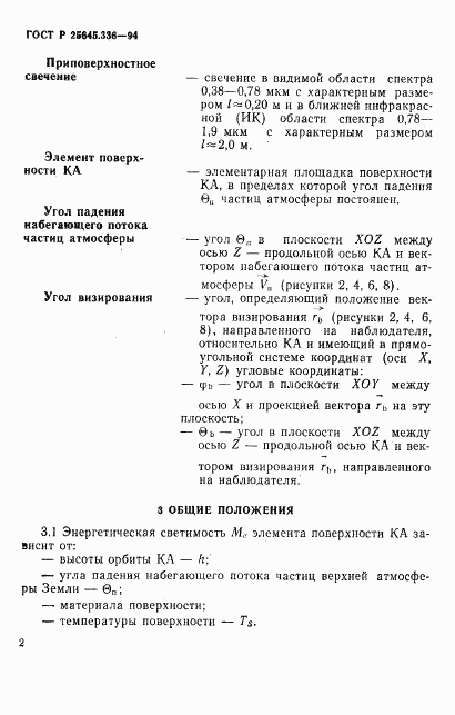 ГОСТ Р 25645.336-94, страница 5