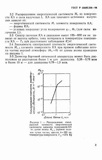 ГОСТ Р 25645.336-94, страница 6