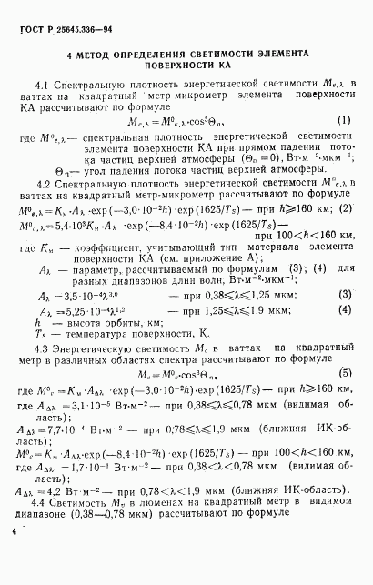 ГОСТ Р 25645.336-94, страница 7
