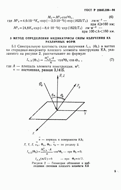 ГОСТ Р 25645.336-94, страница 8