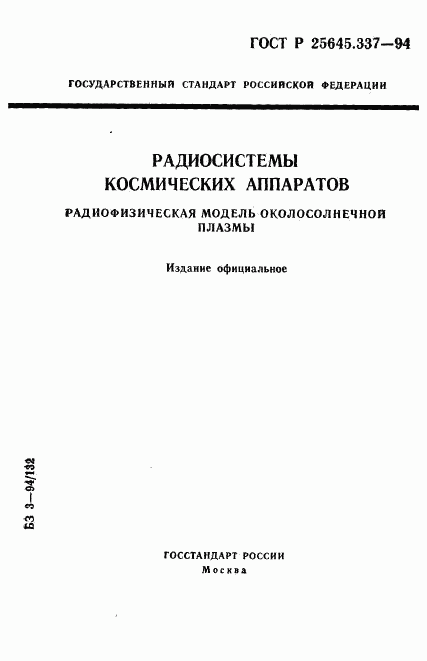 ГОСТ Р 25645.337-94, страница 1