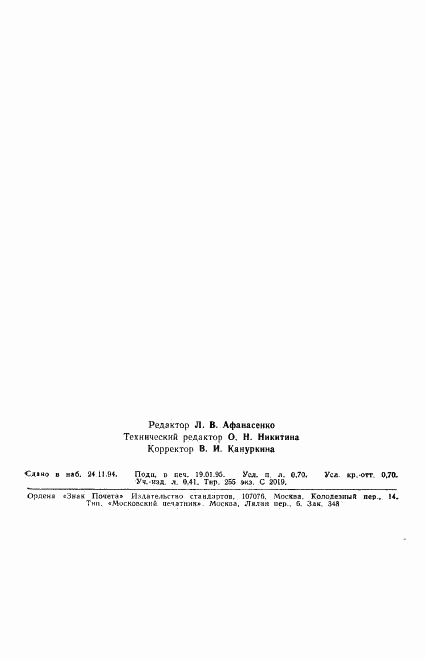 ГОСТ Р 25645.337-94, страница 11