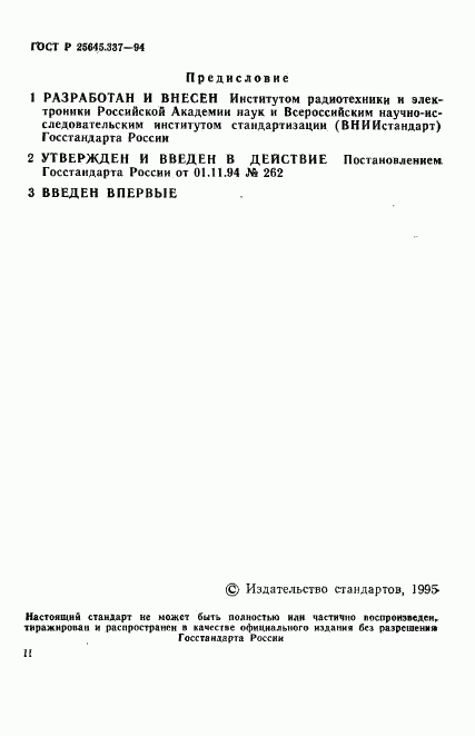 ГОСТ Р 25645.337-94, страница 2