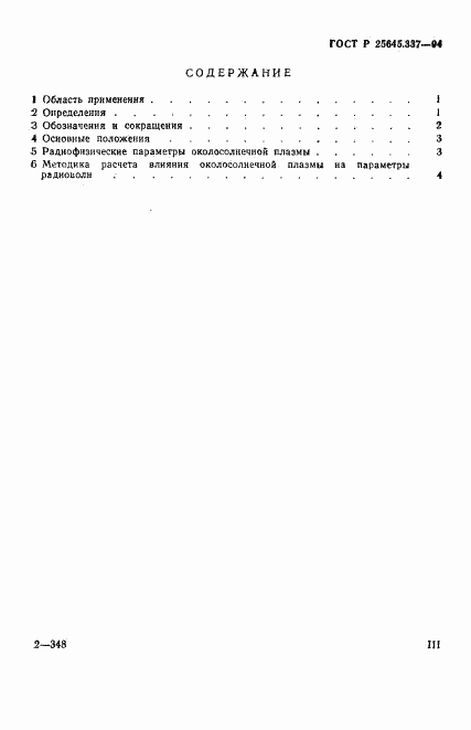 ГОСТ Р 25645.337-94, страница 3